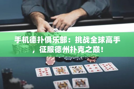 手機德撲俱樂部：挑戰全球高手，征服德州撲克之巔！