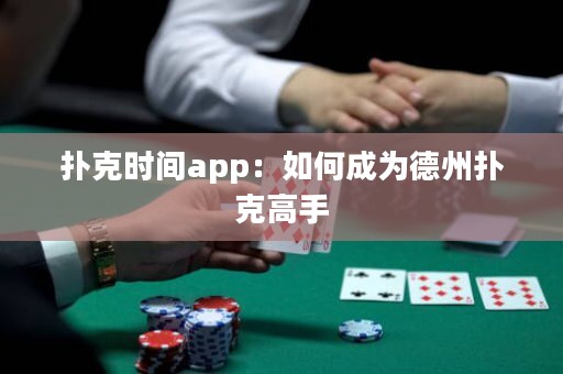 撲克時間app：如何成為德州撲克高手