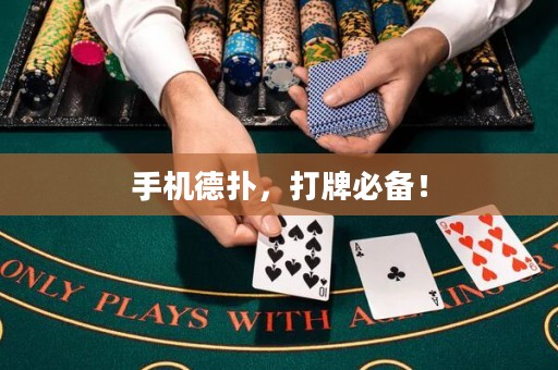 手機德撲，打牌必備！