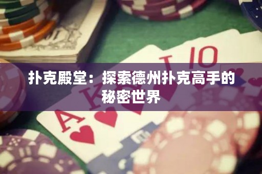 撲克殿堂：探索德州撲克高手的秘密世界