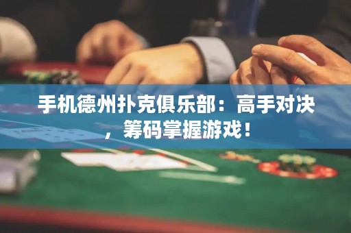手機德州撲克俱樂部：高手對決，籌碼掌握游戲！