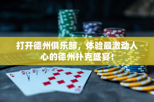 打開德州俱樂部，體驗最激動人心的德州撲克盛宴！