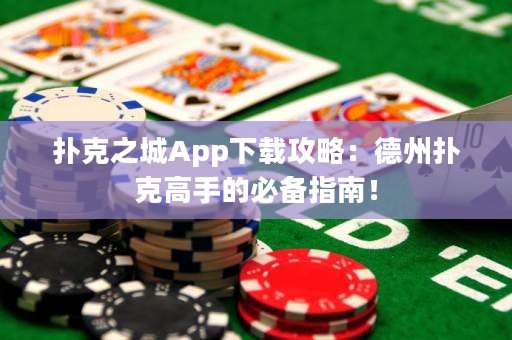 撲克之城App下載攻略：德州撲克高手的必備指南！