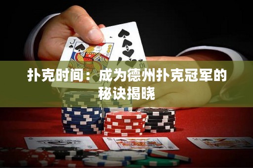 撲克時間：成為德州撲克冠軍的秘訣揭曉