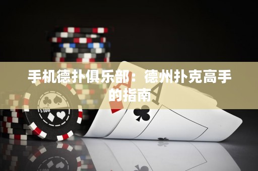 手機德撲俱樂部：德州撲克高手的指南