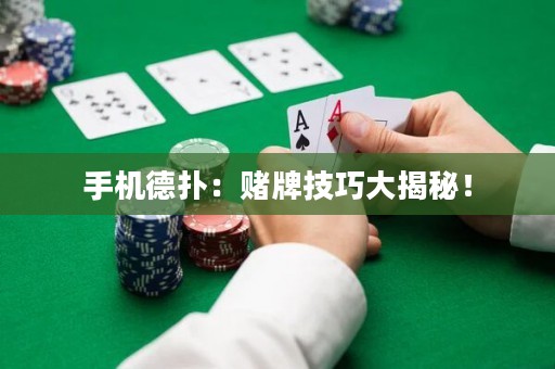 手機德撲：賭牌技巧大揭秘！