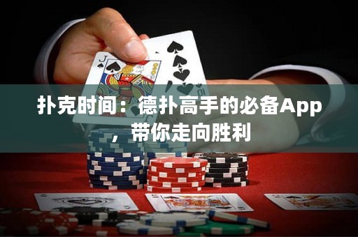 撲克時間：德撲高手的必備App，帶你走向勝利