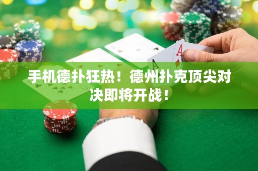 手機德撲狂熱！德州撲克頂尖對決即將開戰！