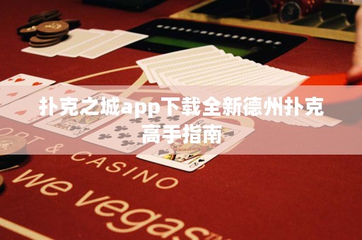 撲克之城app下載全新德州撲克高手指南