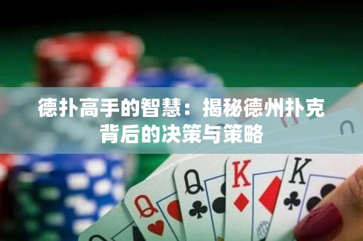 德撲高手的智慧：揭秘德州撲克背后的決策與策略