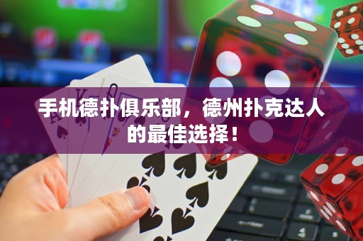 手機德撲俱樂部，德州撲克達人的最佳選擇！