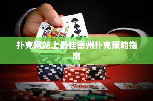 撲克網站上最佳德州撲克策略指南