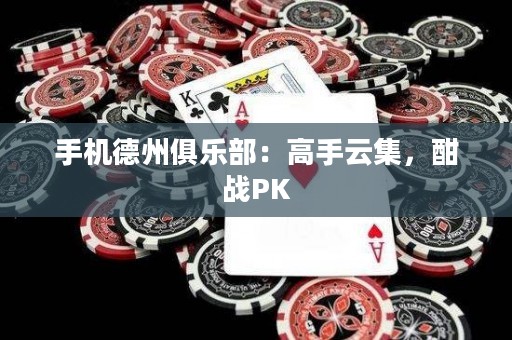 手機德州俱樂部：高手云集，酣戰PK
