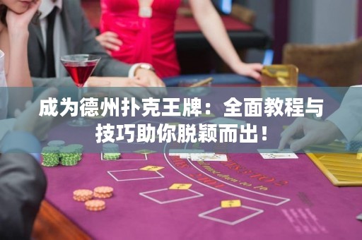 成為德州撲克王牌：全面教程與技巧助你脫穎而出！
