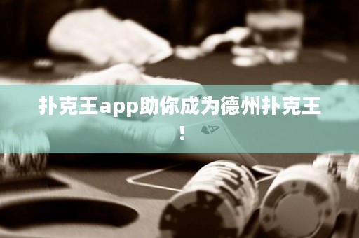撲克王app助你成為德州撲克王！