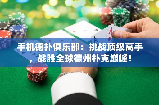 手機德撲俱樂部：挑戰頂級高手，戰勝全球德州撲克巔峰！