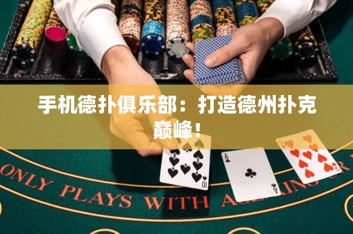 手機德撲俱樂部：打造德州撲克巔峰！