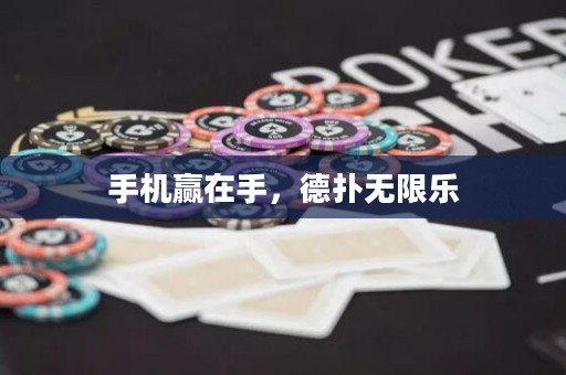 手機贏在手，德撲無限樂