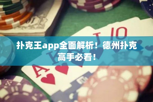 撲克王app全面解析！德州撲克高手必看！