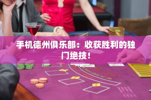 手機德州俱樂部：收獲勝利的獨門絕技！