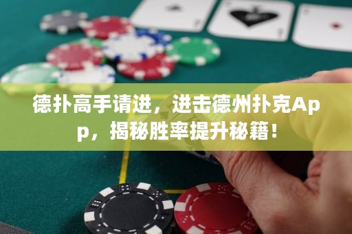 德撲高手請進，進擊德州撲克App，揭秘勝率提升秘籍！