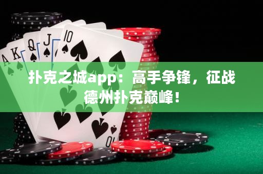 撲克之城app：高手爭鋒，征戰德州撲克巔峰！