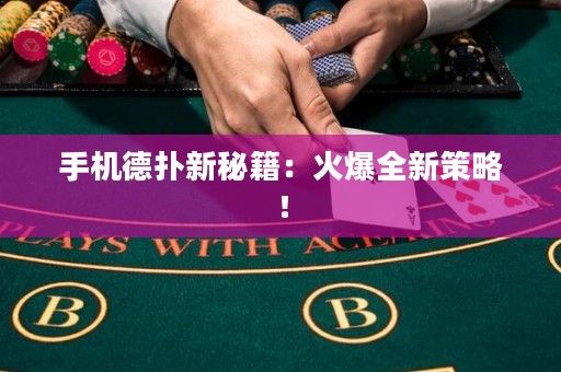 手機德撲新秘籍：火爆全新策略！