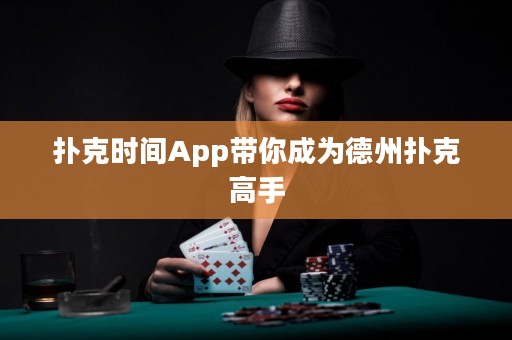 撲克時間App帶你成為德州撲克高手