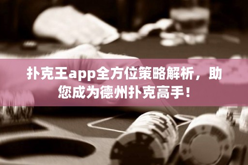 撲克王app全方位策略解析，助您成為德州撲克高手！
