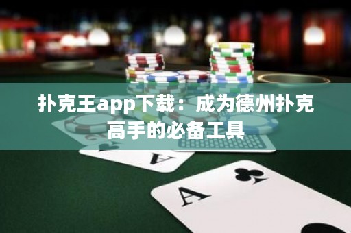 撲克王app下載：成為德州撲克高手的必備工具