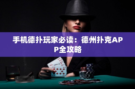 手機德撲玩家必讀：德州撲克APP全攻略
