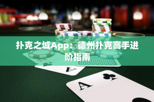 撲克之城App：德州撲克高手進階指南