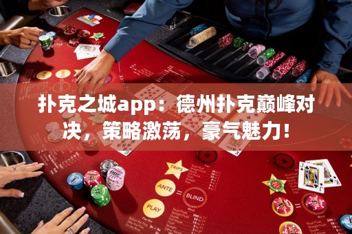 撲克之城app：德州撲克巔峰對決，策略激蕩，豪氣魅力！
