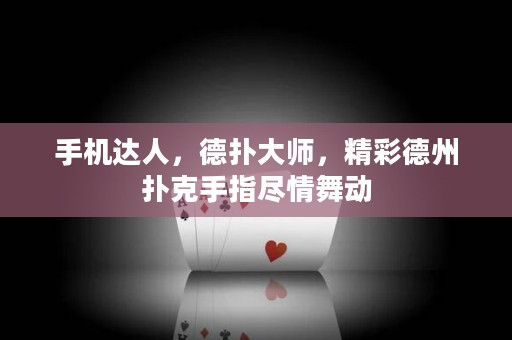 手機達人，德撲大師，精彩德州撲克手指盡情舞動