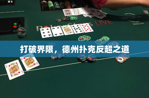 打破界限，德州撲克反超之道