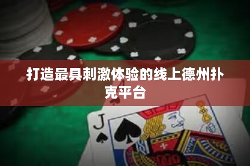 打造最具刺激體驗的線上德州撲克平臺