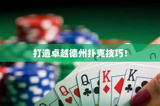 打造卓越德州撲克技巧！