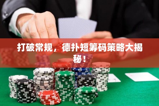 打破常規，德撲短籌碼策略大揭秘！