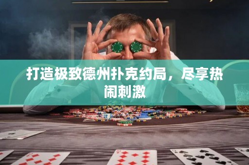 打造極致德州撲克約局，盡享熱鬧刺激