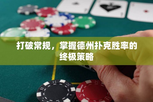 打破常規，掌握德州撲克勝率的終極策略