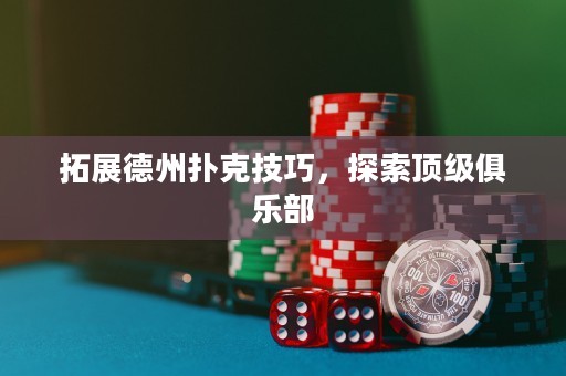拓展德州撲克技巧，探索頂級俱樂部