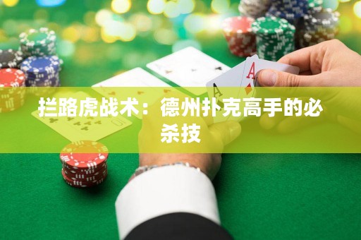 攔路虎戰術：德州撲克高手的必殺技