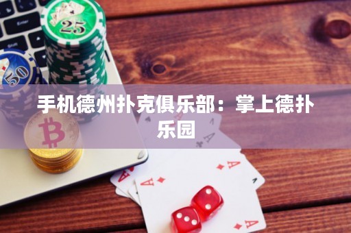 手機德州撲克俱樂部：掌上德撲樂園