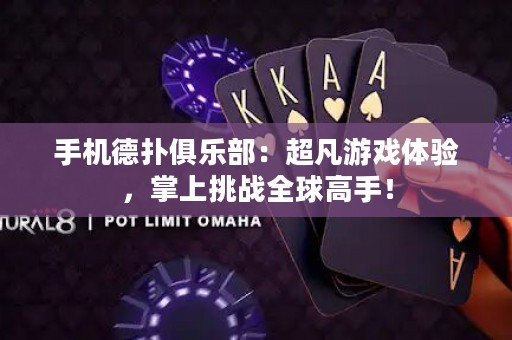 手機德撲俱樂部：超凡游戲體驗，掌上挑戰全球高手！
