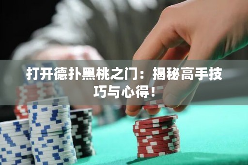 打開德撲黑桃之門：揭秘高手技巧與心得！