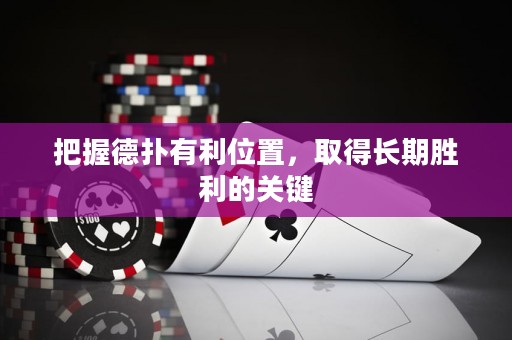 把握德撲有利位置，取得長期勝利的關鍵