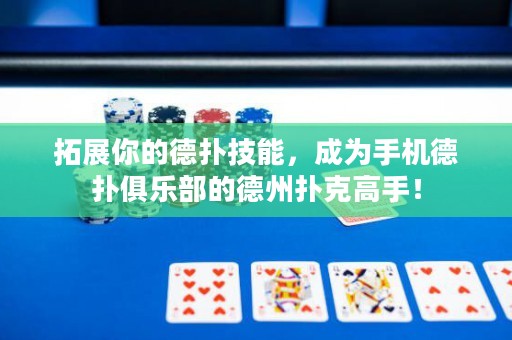 拓展你的德撲技能，成為手機德撲俱樂部的德州撲克高手！