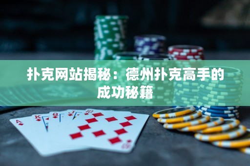 撲克網站揭秘：德州撲克高手的成功秘籍
