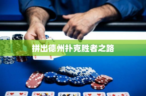 拼出德州撲克勝者之路