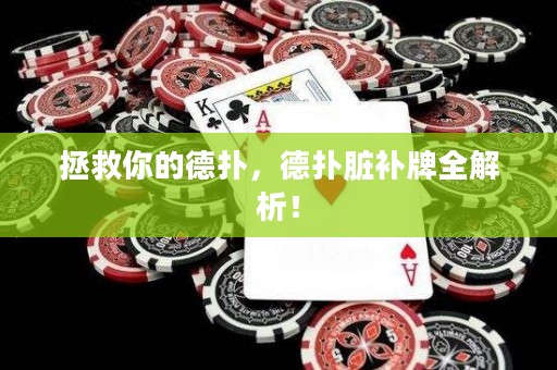 拯救你的德撲，德撲臟補牌全解析！